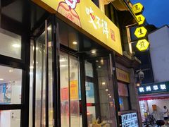 -咬不得高祖生煎·简餐(高银街店)