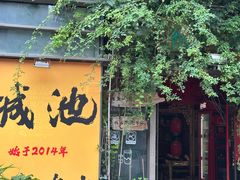 -城池·洛阳菜