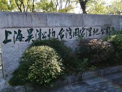 -上海吴淞炮台湾国家湿地公园