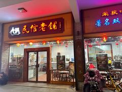 -民信老铺(人民路店)