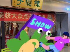 -陈傻子餐厅(世纪都会店)