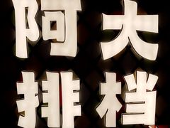 -阿大排档(长春这有山店)