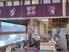 -都可手作(学士街手作店)