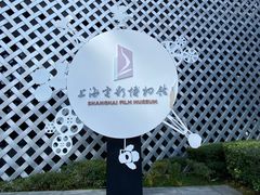 -上海电影博物馆