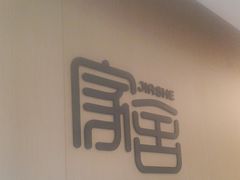 -家舍沐浴生活馆