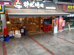 门面-胖记烤肉(江汉路店)