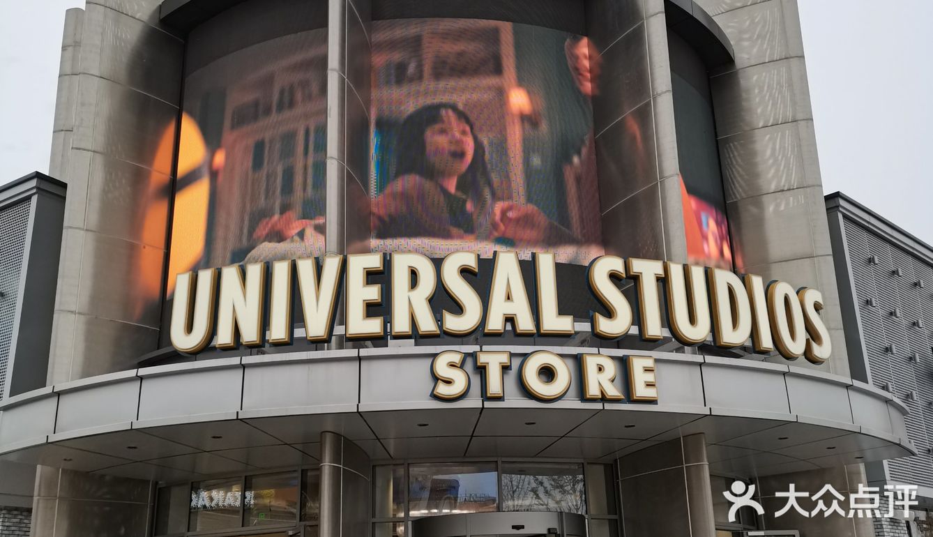 必来肯定上环球商店，也绝不能空手而归
