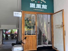 -园里前·私厨·福建菜(台江万达店)