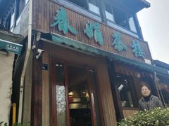 -春娟茶楼·地道农家菜(梅家坞店)