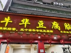 -代四孃牛华豆腐脑美味小食(总店)