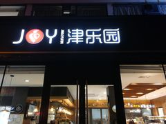门面-津乐园(双港店)