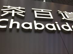 -茶百道(大兴绿地缤纷城店)