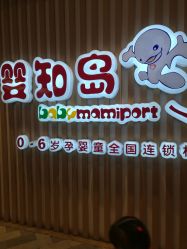 -婴知岛(相城天虹店)
