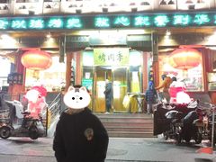 门面-烤肉季饭庄