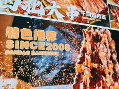 -叁宝烤肉• 西安烧烤(高科新花园店)