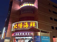 -北塘海鲜·天津菜·鲅鱼水饺是一绝(大光明桥旗舰店)