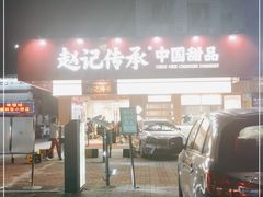 -赵记传承·中式甜品(珠海香洲柠溪大道店)