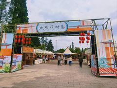 -庾园