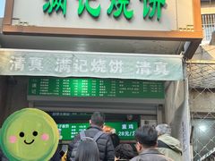 -满记烧饼(牛街东里小区一区店)