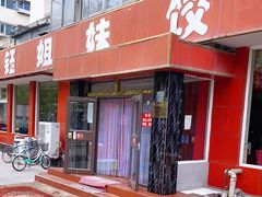 门面-钰姐妹饺子城(华岩路店)