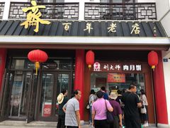 门面-采芝斋评弹茶馆(观前街店)