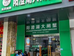 -阳澄湖大闸蟹·琼灵阁牌品牌连锁(吴中总店)