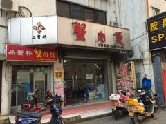 门面-蟹肉煲蟹肉(阊胥路店)