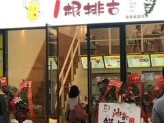 门面-一根排古(银泰城店)