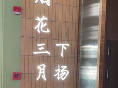 -永春园·扬州早茶·淮扬菜(漫乐城店)