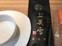 -上关雪東北菜(中房金谊店)