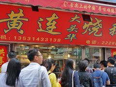 门面-黄连大头华烧鹅店(大良店)