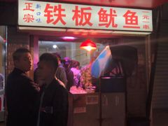 -十里铺铁板鱿鱼