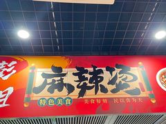 -彭姐麻辣烫(海淀店)