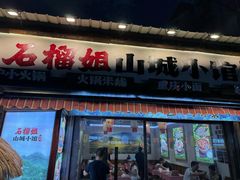 -石榴姐•山城小馆(创始店)