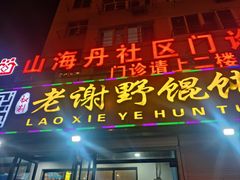 -老谢野馄饨(延安路店)