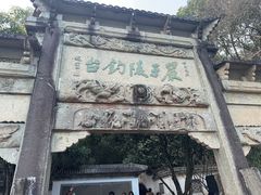 -严子陵钓台(富春江小三峡)
