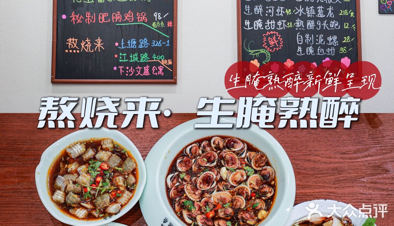 杭州生腌熟醉天花板，熬烧来吃海鲜啦