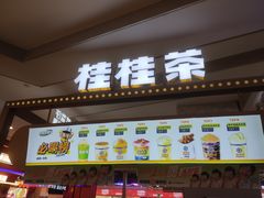 -桂桂茶(繁花中心店)