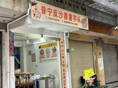 -普宁反沙番薯芋头