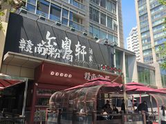 -赣南粉局·赣菜夜排档(新天地店)