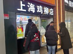 -上海鸡柳店(中街盛京大家庭店)