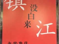 -永安鱼庄·镇江菜(东吴路店)