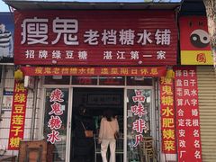 -瘦鬼老档糖水铺