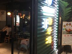 门面-东椰·海南椰子鸡火锅(朝阳门店)