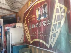 门面-东山矮马桶羊肉(太湖东山店)