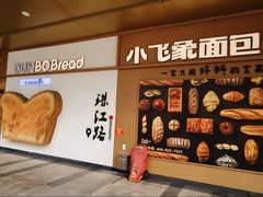 -小飞象面包公社(珠江路金鹰店)