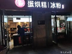 门面-贺记蛋烘糕(文庙西街店)