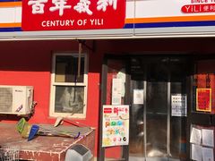 门面-百年义利(百万庄店)