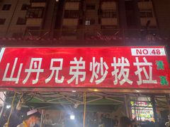 -正宁路小吃夜市