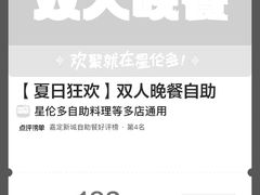 -星伦多自助料理(爱琴海店)